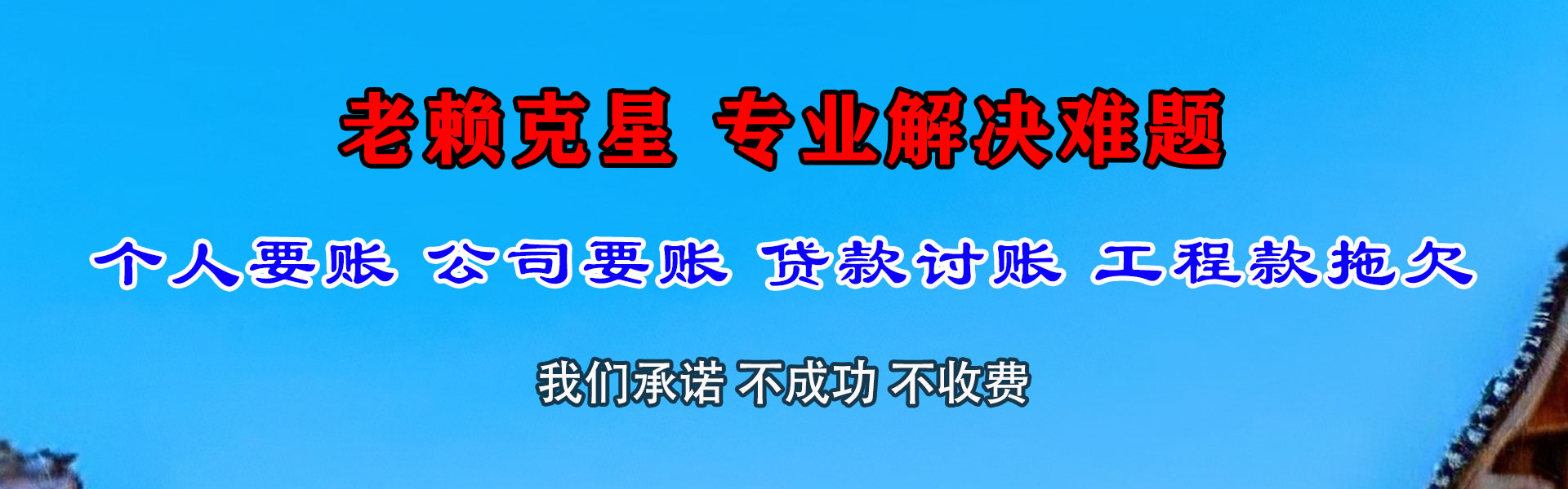 东海岛讨债公司